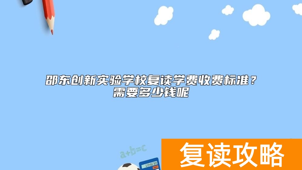 邵东创新实验学校复读学费收费标准？需要多少钱呢