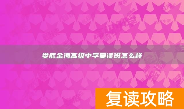 娄底金海高级中学复读班怎么样
