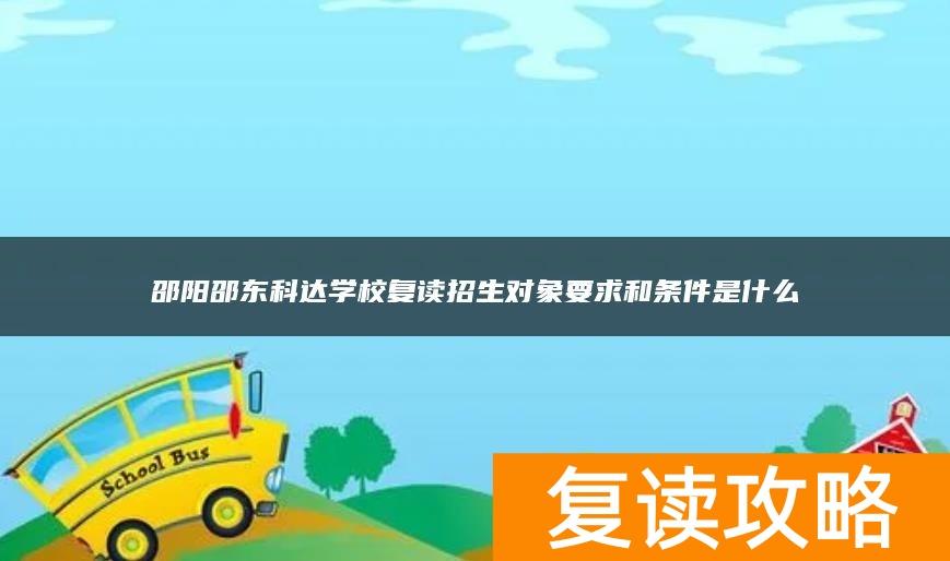 邵阳邵东科达学校复读招生对象要求和条件是什么