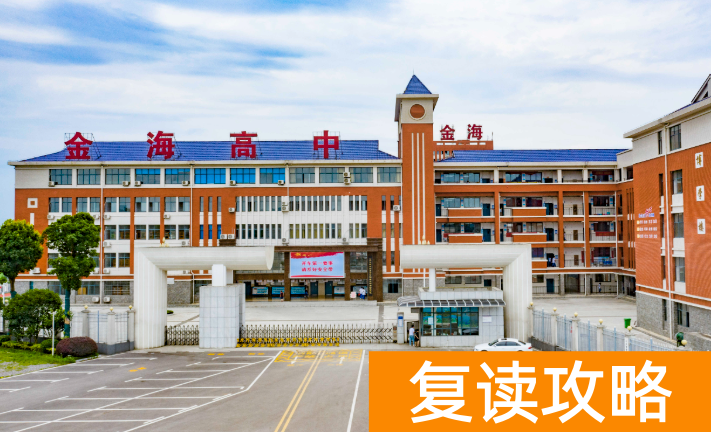 2025长沙复读学校：长沙金海高级中学复读部