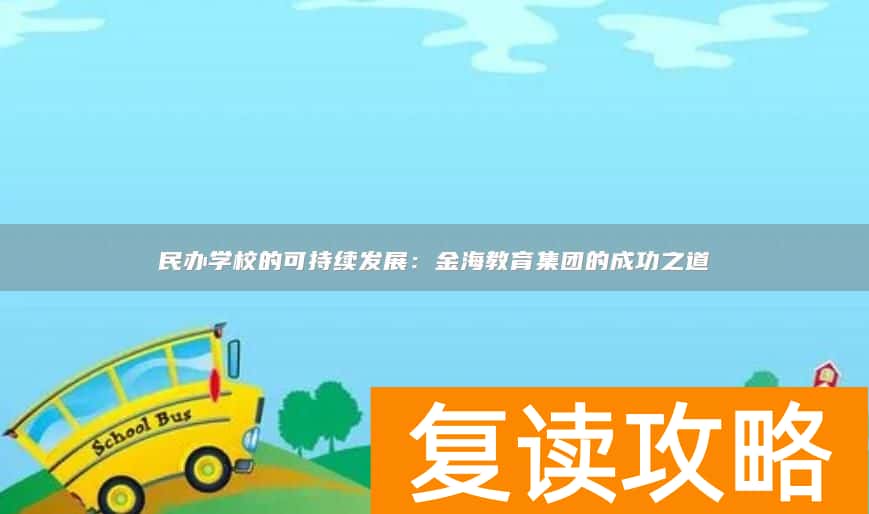 民办学校的可持续发展：金海教育集团的成功之道