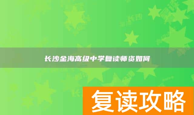 长沙金海高级中学复读师资如何