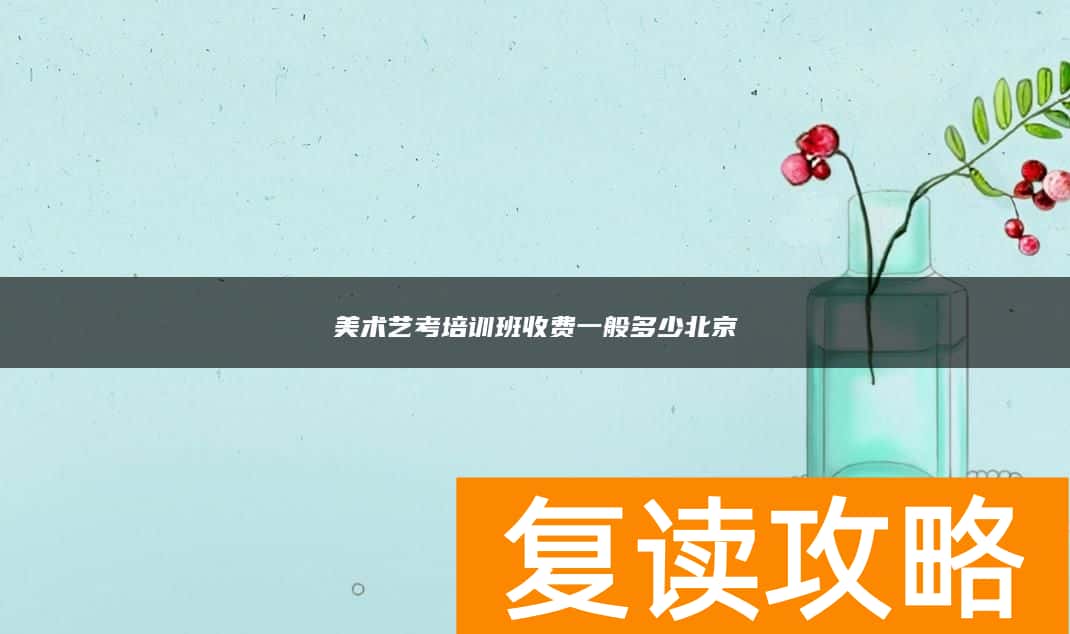 美术艺考培训班收费一般多少北京
