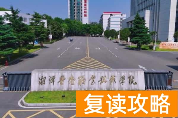 湘潭医卫职业技术学院2025年单招计划及收费