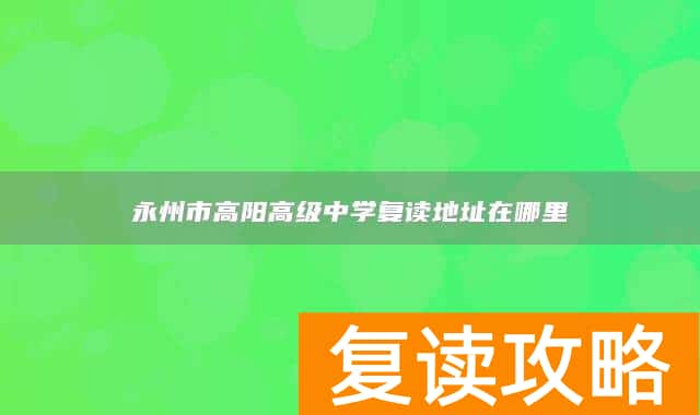 永州市高阳高级中学复读地址在哪里