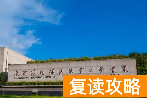 长沙环境保护职业技术学院2025年单招二志愿考试时间