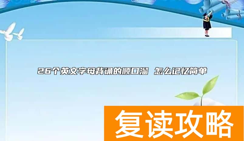 26个英文字母背诵的顺口溜 怎么记忆简单