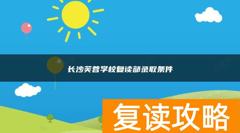 长沙芙蓉学校复读部录取条件