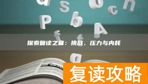 探索复读之痛：挑战、压力与内耗