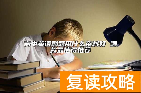 高中英语刷题用什么资料好 哪款最值得推荐