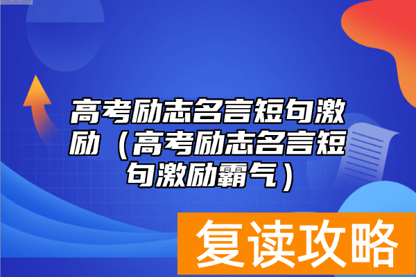 高考励志名言短句激励（高考励志名言短句激励霸气）