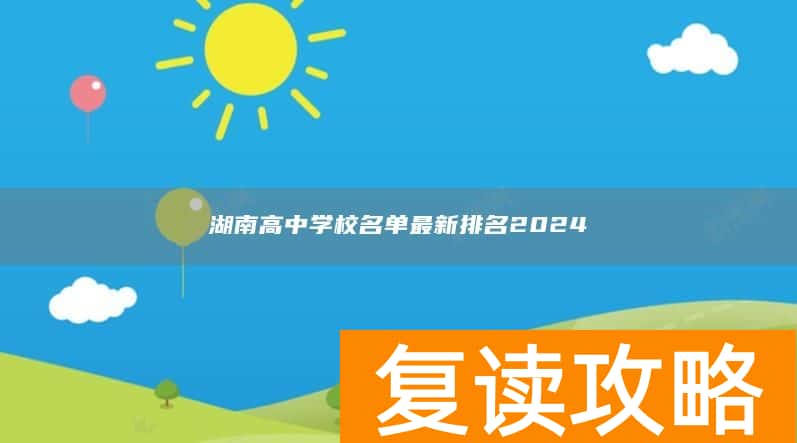 湖南高中学校名单最新排名2024