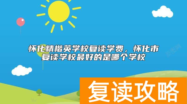 怀化精楷英学校复读学费，怀化市复读学校最好的是哪个学校