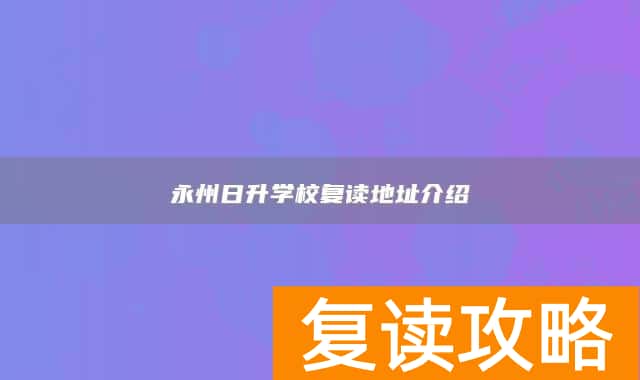 永州日升学校复读地址介绍