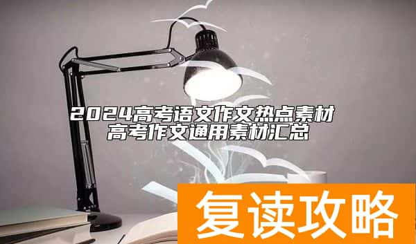 2024高考语文作文热点素材 高考作文通用素材汇总