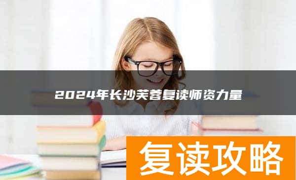 2024年长沙芙蓉复读师资力量
