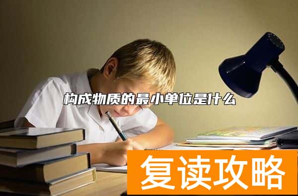 构成物质的最小单位是什么