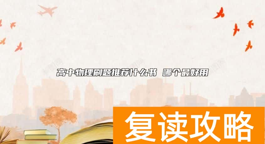 高中物理刷题推荐什么书 哪个最好用