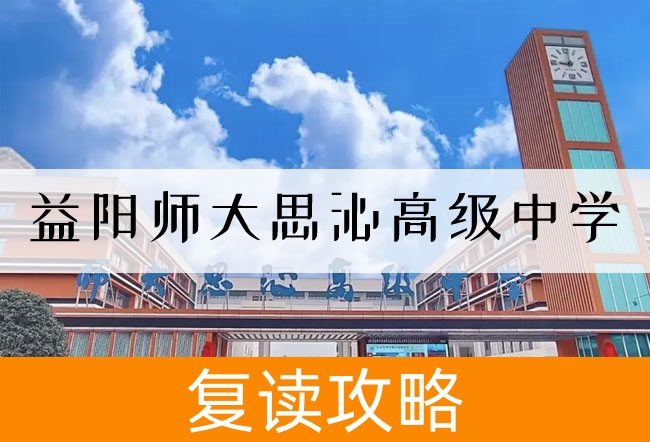益阳师大思沁高级中学高考复读班学生真实评价