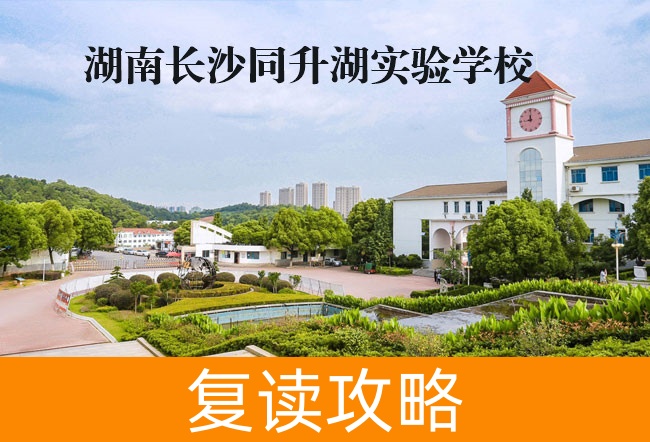 2025湖南长沙同升湖实验学校复读学校报名入口