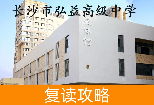 长沙市弘益高级中学高考复读升学率