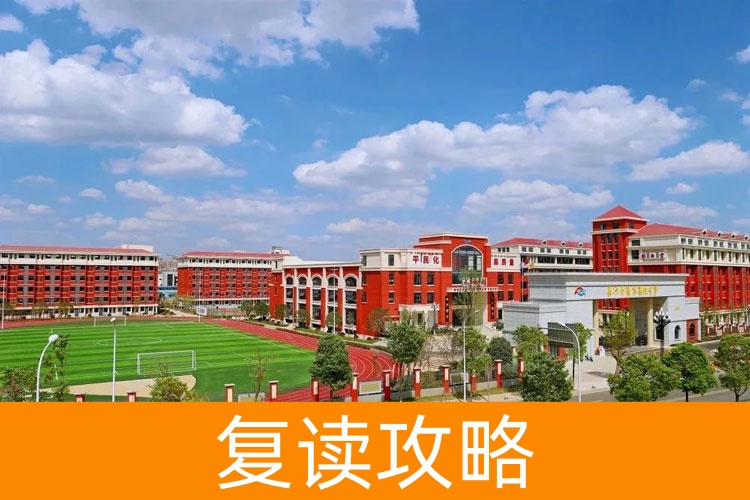 长沙复读必看!长沙市麓谷高级中学复读到底好吗?