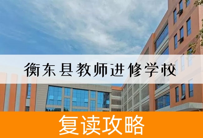 衡东县教师进修学校高考复读升学率