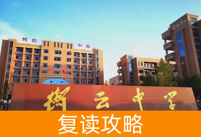 2025衡阳市衡南县衡云中学高考复读政策