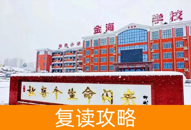 2025娄底市金海学校高考复读政策