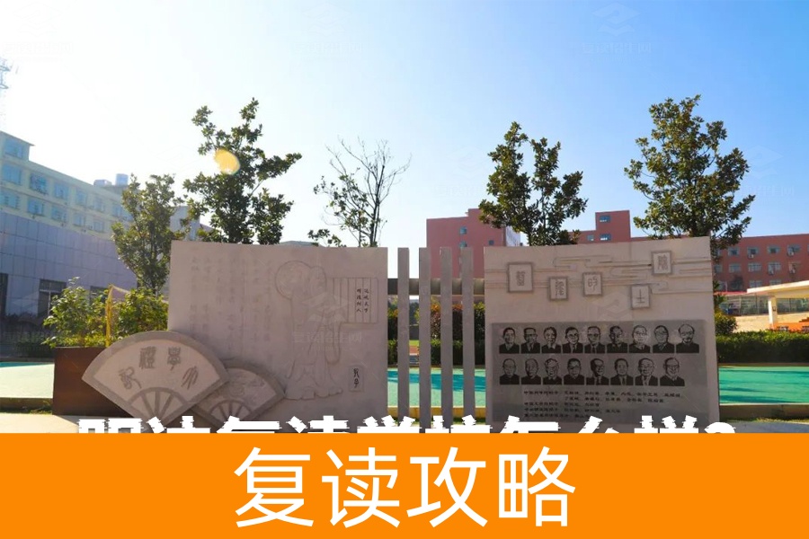 明达复读学校怎么样?全面解析让你心中有数
