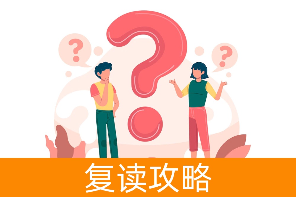 决定你的未来：今年是否应该复读？